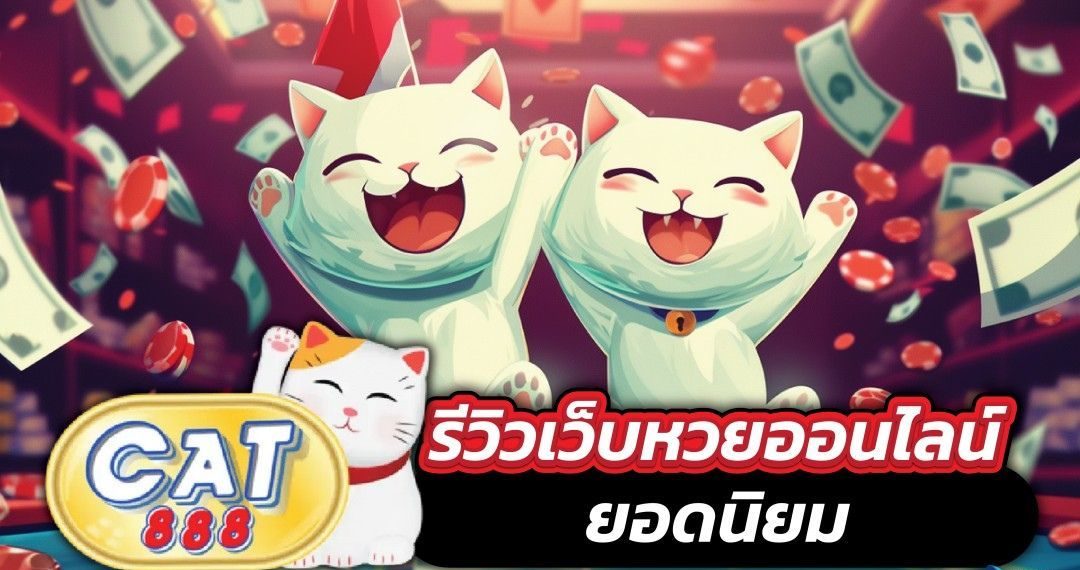 cat888 หวยเข้าสู่ระบบ ล่าสุด