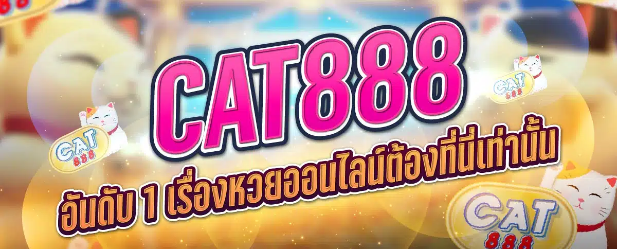 หวยออนไลน์ cat888